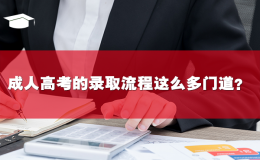 成人高考的錄取流程這么多門道？你知道嗎？